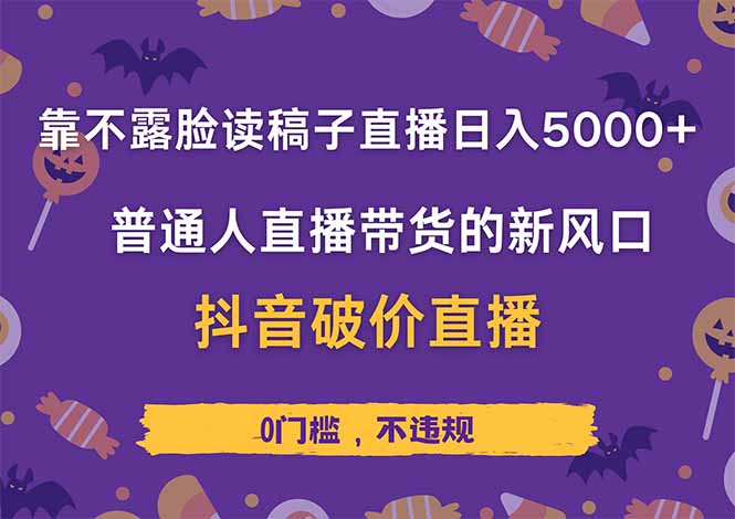 靠不露脸读稿子直播，日入5000+，普通人直播带货的新风口，抖音破价直…-点点短视频网
