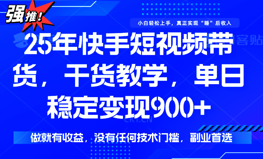 快手短视频带货，傻瓜式操作，一部手机也可以月入900+-点点短视频网
