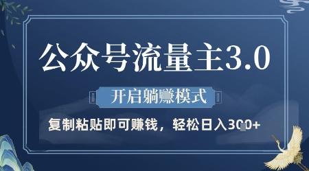 公众号流量主3.0玩法，开启躺挣模式，轻松日入3张+【揭秘】-点点短视频网