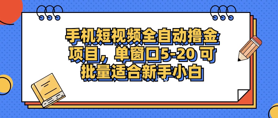 手机短视频掘金项目，单窗口单平台5-20 可批量适合新手小白-点点短视频网