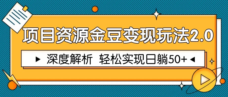 项目资源金豆变现玩法2.0，深度解析 轻松实现躺赚50+-点点短视频网