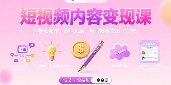 短视频内容变现课：短视频制作、创作思路、Ai写爆款文案(13节-点点短视频网