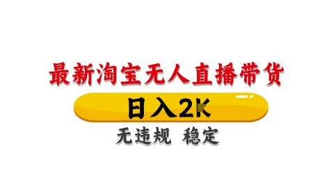 淘宝无人直播带货【最新】，日入2K，独家技术，无违规无封号，长期稳定，操作简单【揭秘】-点点短视频网