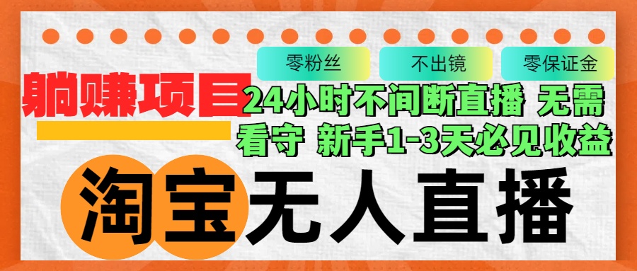 淘宝无人直播3.0，不违规不封号，轻松月入3W+，长期稳定-点点短视频网