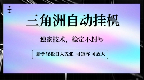 【三角洲自动挂G】独家技术，稳定不封号，轻松日入五张【揭秘】-点点短视频网