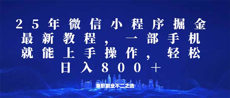 微信小程序25年掘金玩法，一部手机就能操作，稳定日入800+,适合所有人…-点点短视频网