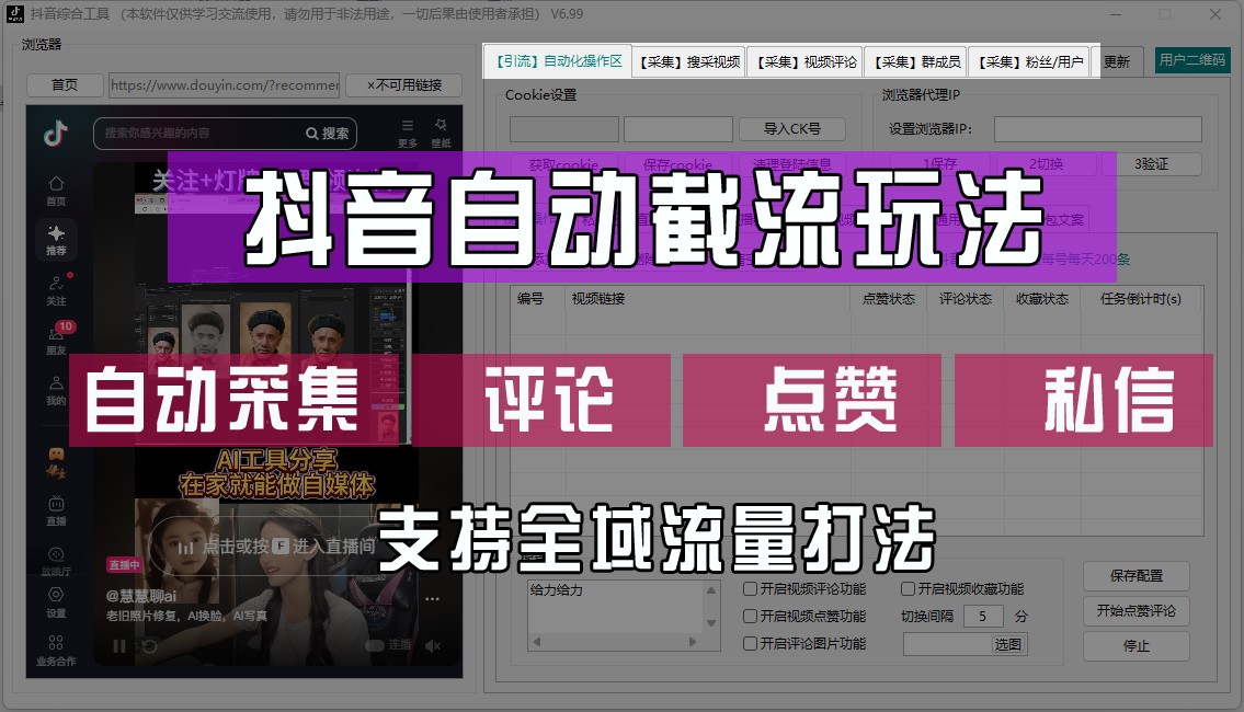 抖音自动截流玩法，利用一个软件自动采集、评论、点赞、私信，全域引流-点点短视频网