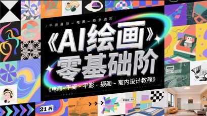 AI绘画零基础到商业进阶，电商-平面-摄影-插画-室内设计教程-点点短视频网
