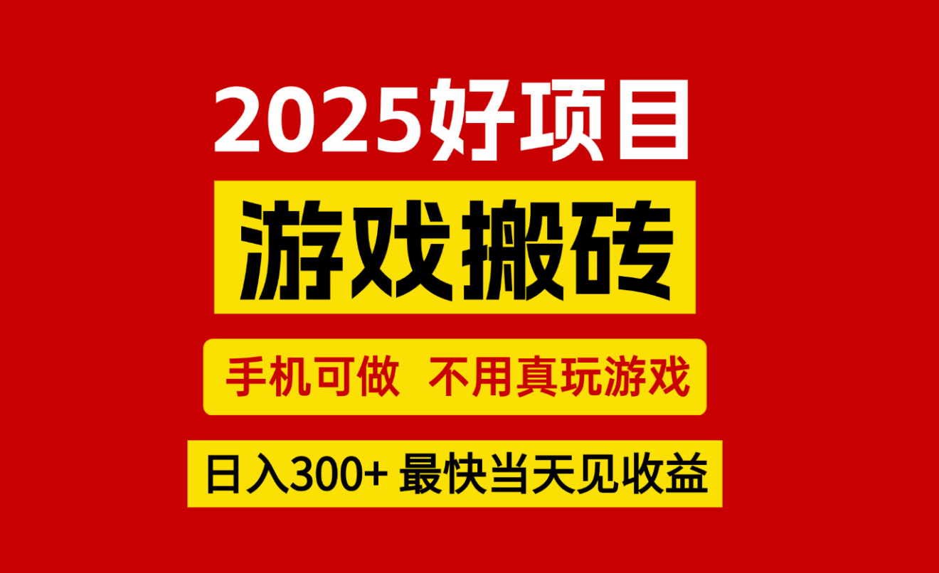 游戏搬砖，手机可做，不用真玩游戏，最快当天见收益，副业创业网创兼职-点点短视频网