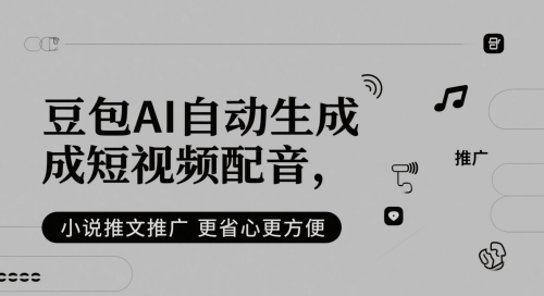豆包AI自动生成短视频配音，小说推文推广更省心更方便-点点短视频网
