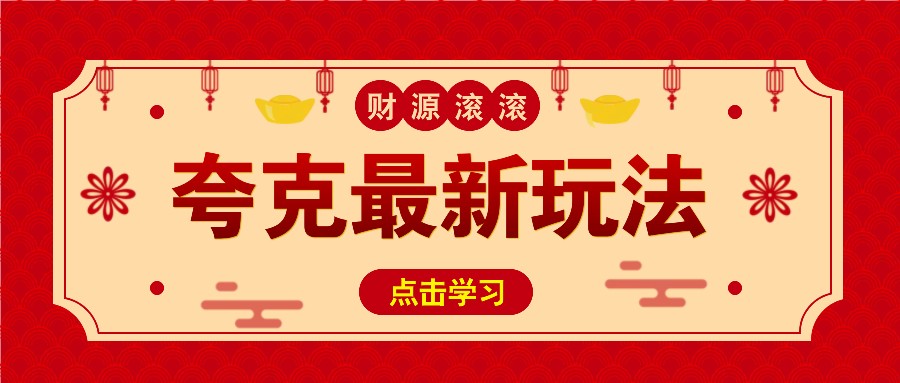 11元/1单，夸克最新拉新玩法，无需自己保存内容，直接分享即可赚钱-点点短视频网