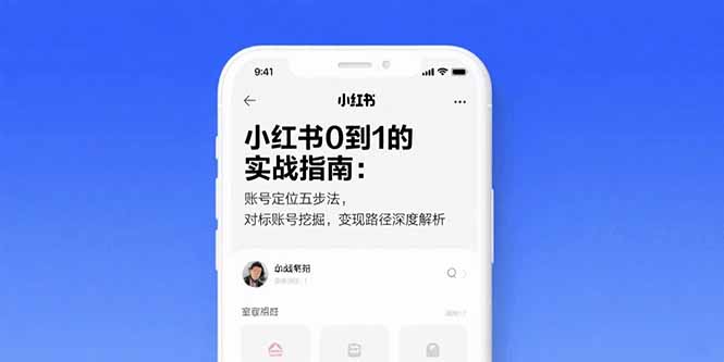 小红书0到1的实战指南：账号定位五步法，对标账号挖掘，变现路径深度解析-点点短视频网
