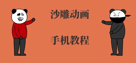 手机沙雕动画制作，全流程制作，入门到精通-点点短视频网