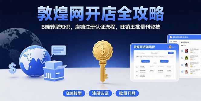 敦煌网开店全攻略：B端转型知识，店铺注册认证流程，旺销王批量刊登技-点点短视频网