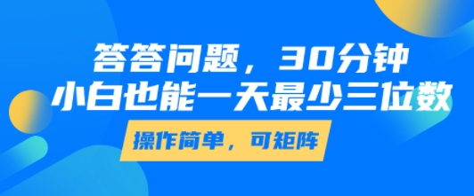 答答问题，30分钟，小白也能一天最少也有三位数，操作简单-点点短视频网