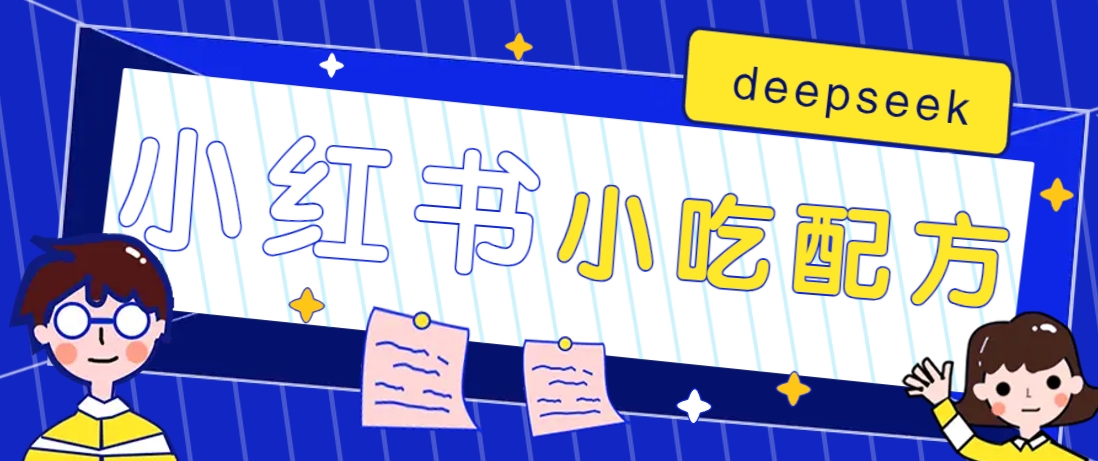 小红书出售小吃配方赚钱项目，借助deepseek轻松制作爆款，月收入2W+【附600G配方】-点点短视频网