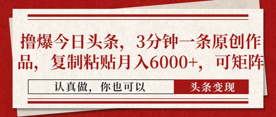 撸爆今日头条，3分钟一条原创作品，复制粘贴月入6000+，可矩阵-点点短视频网