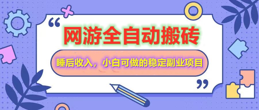 全自动游戏打金搬砖，单号每天收益200＋，小白可做的稳定副业项目-点点短视频网