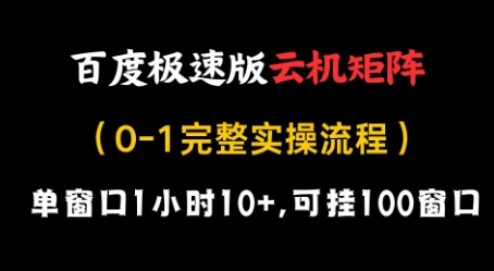 百度极速版云机矩阵项目，单窗口1小时10+，可挂100窗口，完整实操流程【揭秘】-点点短视频网