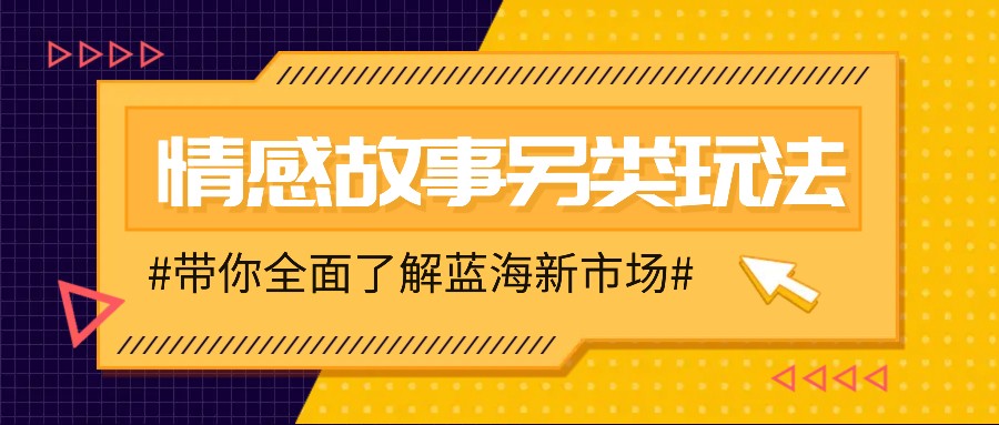 情感故事图文另类玩法，新手也能轻松学会，简单搬运月入万元-点点短视频网
