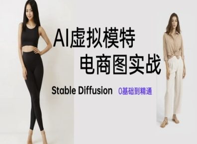 AI虚拟模特电商图实战，AI绘画Stable Diffusion 0基础到精通-点点短视频网