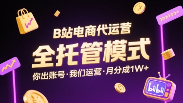 B站电商代运营，全托管模式，你出账号，我们来运营，每月分成1W+【揭秘】-点点短视频网