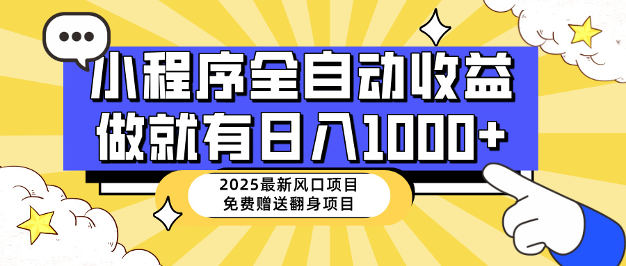 25年最新风口，小程序自动推广，，稳定日入1000+，小白轻松上手-点点短视频网