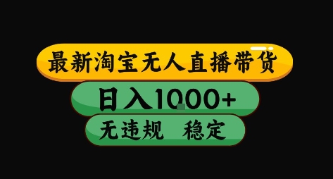 淘宝无人直播带货【最新】，日入10张，独家技术，无违规封号，长期稳定，开播就出单【揭秘】-点点短视频网