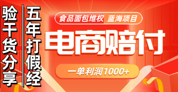电商购物赔偿食品面包一单利润1000+蓝海项目干货分享-点点短视频网