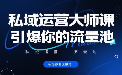 私域运营大师课，引爆你的流量池-点点短视频网