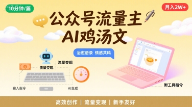 公众号流量主，用AI写鸡汤文，10分钟一篇，最高月入2W【附工具指令】-点点短视频网