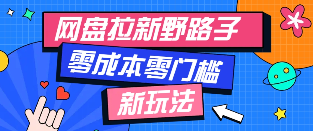 一个人也能操作的网盘拉新野路子玩法，零成本零门槛多种变现方式，轻松月入万元-点点短视频网
