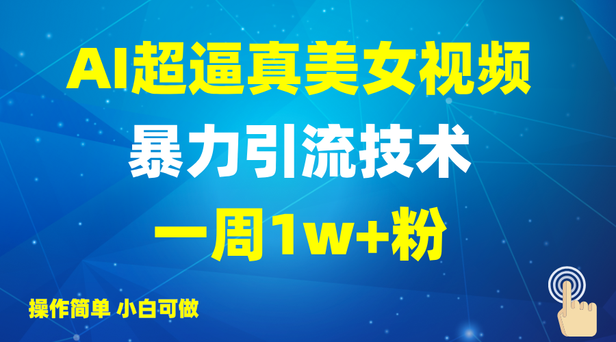 2025AI超逼真美女视频暴力引流，一周1w+粉，操作简单小白可做，躺赚视频收益-点点短视频网