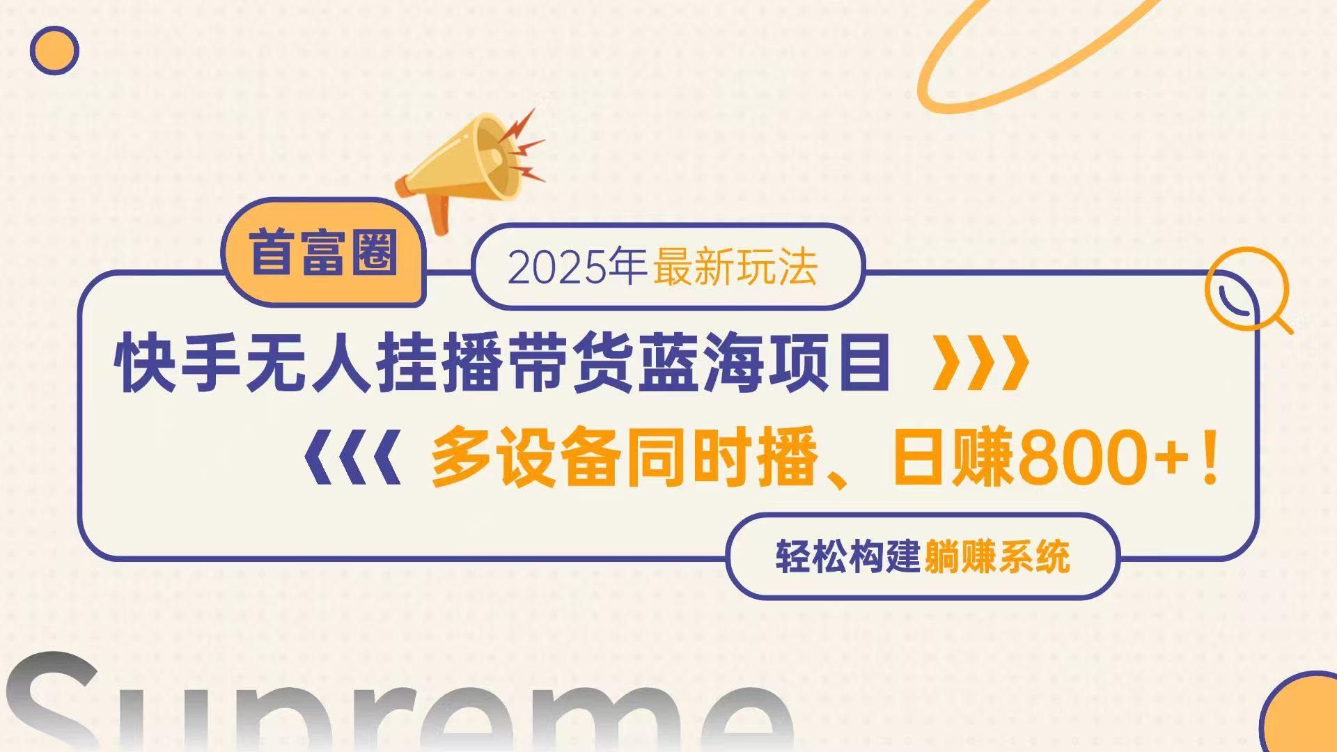 快手无人直播带货蓝海项目，日赚800+，多设备同时播，轻松构建躺赚模式-点点短视频网