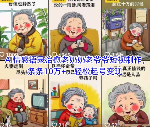 AI情感语录治愈老奶奶老爷爷短视制作，条条10万+，轻松起号变现-点点短视频网