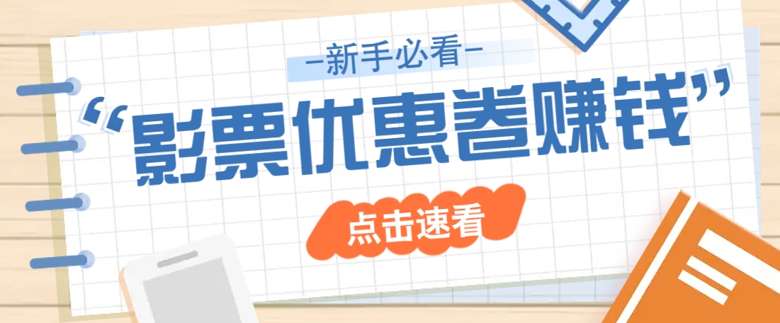 免费送10元电影票优惠卷？一单还能赚2元，无门槛轻松一天赚几十-点点短视频网