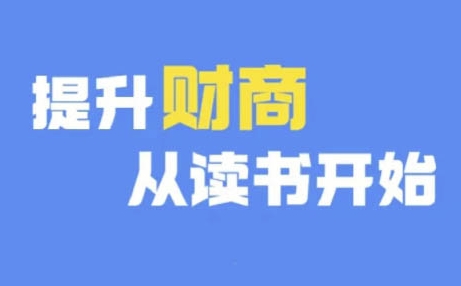 财商深度读书(更新9月)，提升财商从读书开始-点点短视频网