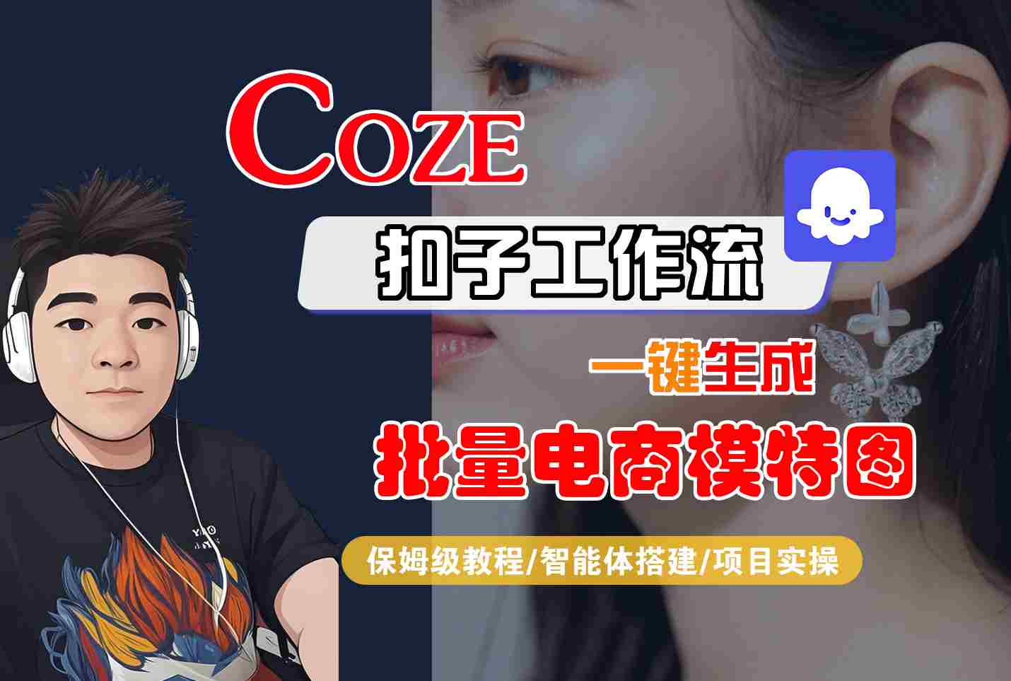 COZE扣子工作流一键生成批量电商模特图，保姆级教程-智能体搭建-项目实操-点点短视频网