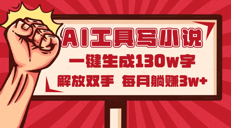 AI工具写小说2.0，一键生成130万字，解放双手，每月躺赚3w+-点点短视频网
