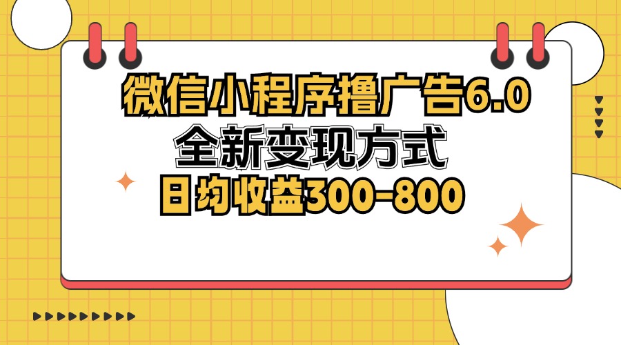 微信小程序撸广告6.0，全新变现方式，日均收益300-800-点点短视频网