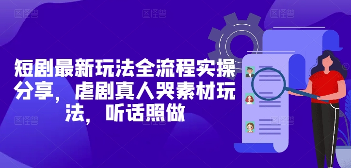 短剧最新玩法全流程实操分享，虐剧真人哭素材玩法，听话照做-点点短视频网