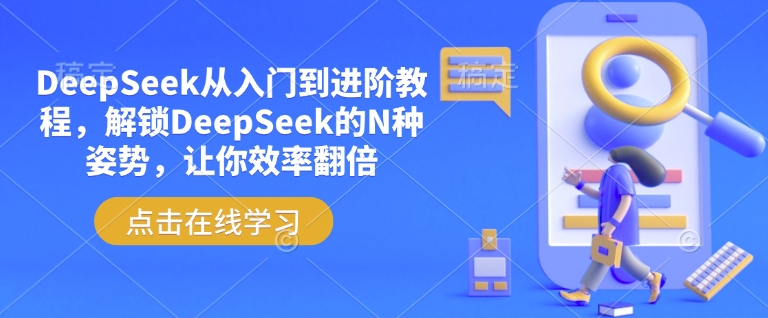 DeepSeek从入门到进阶教程，解锁DeepSeek的N种姿势，让你效率翻倍-点点短视频网