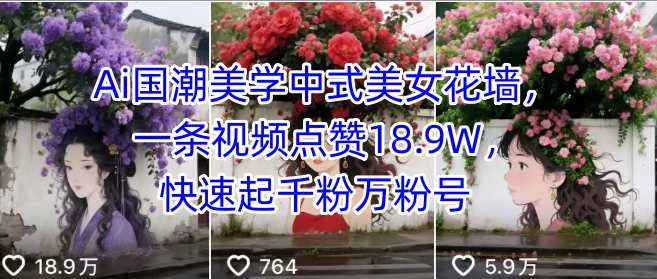 Ai国潮美学中式美女花墙，一条视频点赞18.9W，快速起千粉万粉号-点点短视频网