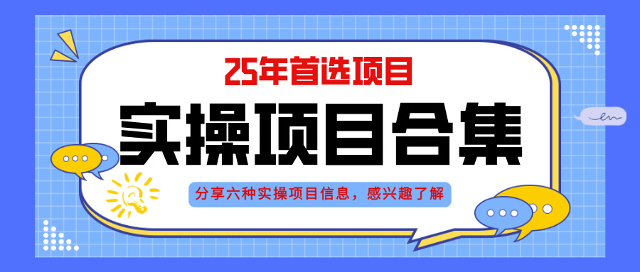 2025年实操六大项目实操演练，挂机类型，AI直播类型，轻资产创业类型，…-点点短视频网