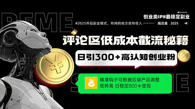 评论区低成本引流秘籍，精准钩子直击用户，单账号日增300+创业粉，日稳…-点点短视频网