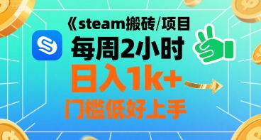 steam搬砖项目每周2小时日入1k+收益核心玩法，手把手教你，门槛低好上手-点点短视频网