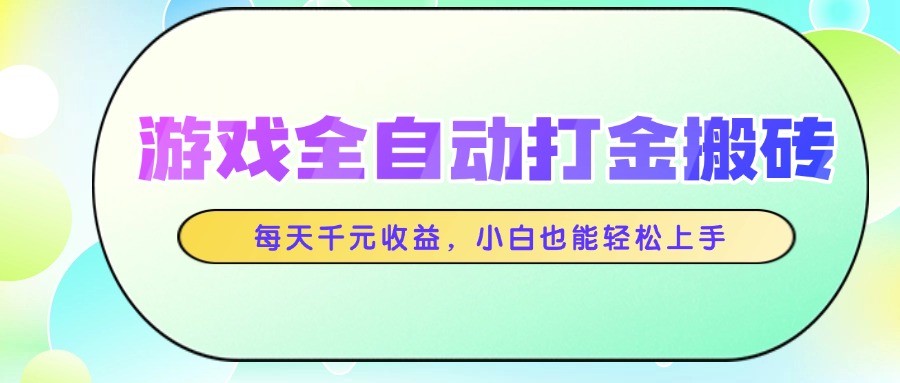 游戏全自动打金搬砖，每天千元收益，小白也能轻松上手-点点短视频网