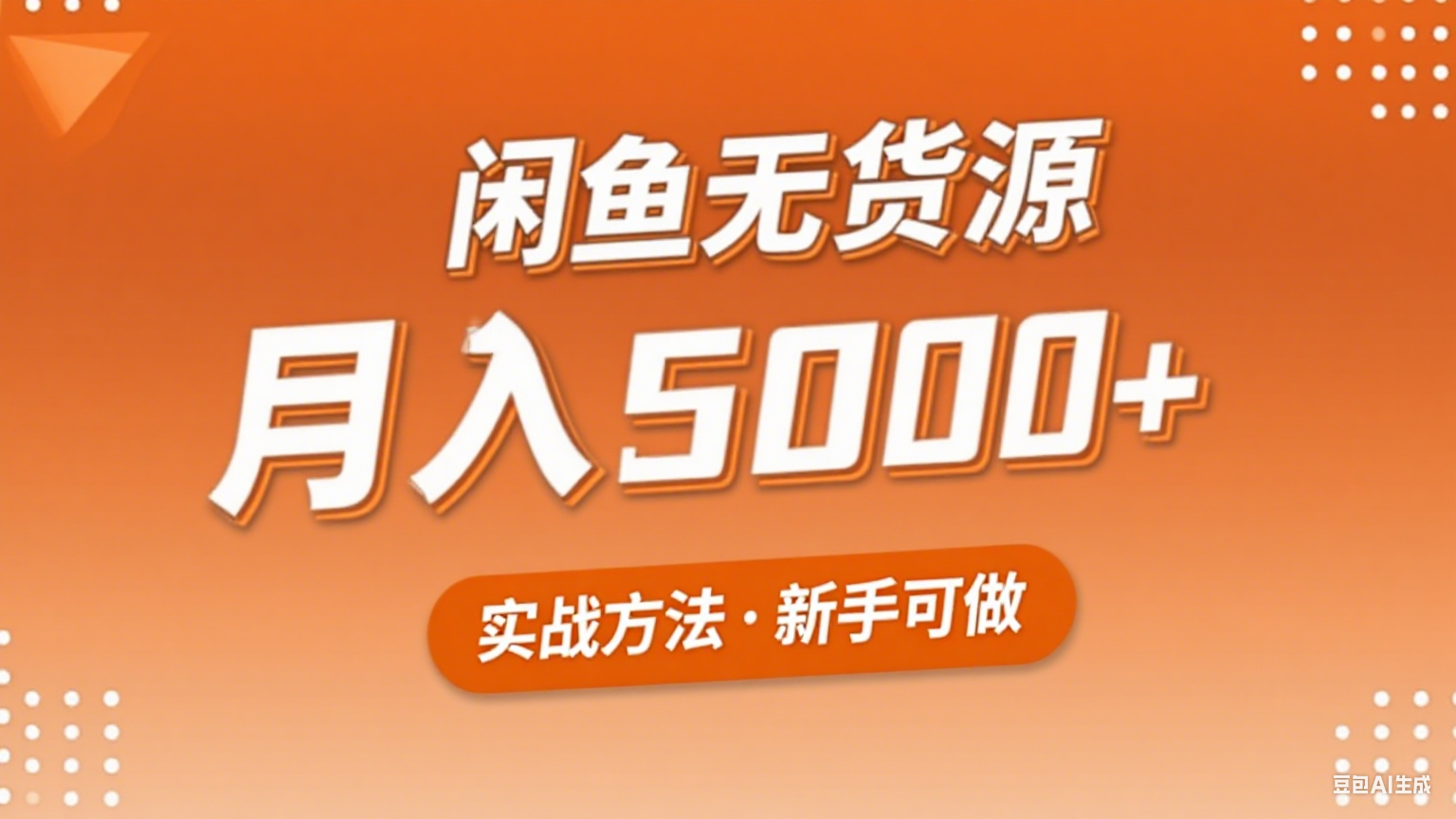 2025年闲鱼无货源副业赚钱项目，新手小白月入5000+实战方法-点点短视频网