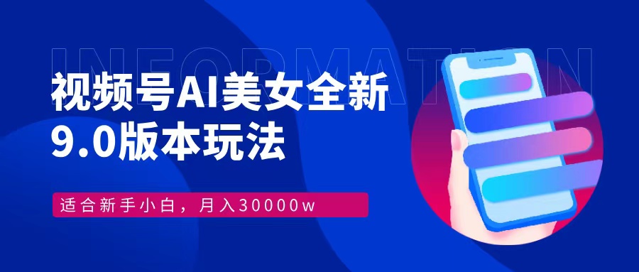 视频号AI美女，最新9.0玩法新手小白轻松上手，月入30000＋-点点短视频网