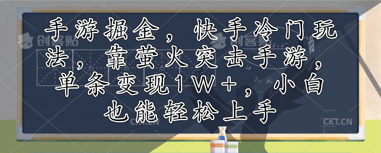 手游掘金，快手冷门玩法，靠萤火突击手游，单条变现1W+，小白也能轻松上手-点点短视频网